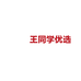 王同学优选商贸店