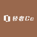 轻奢Cc