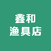 鑫和渔具店
