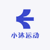 小沐运动