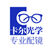 卡尔光学专业配镜