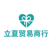 立夏贸易商行