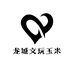 龙城文玩玉米