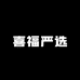 喜福严选