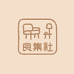 良集社家居
