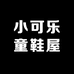 小可乐童鞋屋