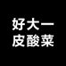 好大一皮酸菜