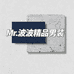 Mr波波精品男装