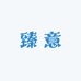 臻意