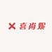 喜尚妮5店