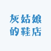 灰姑娘的鞋店儿