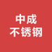 中成不锈钢