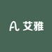 艾雅衣自制女装