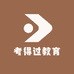 考得过教育