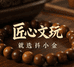 抖小金文玩甄选