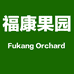 福康果业