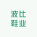 波比鞋业