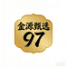 金源甄选97