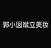 郭小囡斌立美妆专卖店