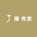 璟 先生