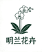明兰花卉总店