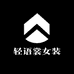 轻语裳女装优选