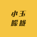 小玉朦胧珠宝闲置翡翠和田玉代卖代售