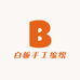 白栀手工编织