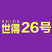 世得锂电工具供应链 26号