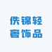 佚锦轻奢饰品