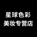 星球色彩美妆专营店