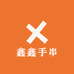 鑫鑫手串臻选阁
