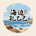 海边的孔乙己文创