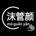 沫管颜天衣无缝个护用品专卖店