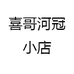 喜哥河冠小店