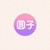 圆子大拆特拆