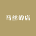马丝的店