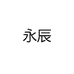 永辰