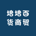 培培百货商贸