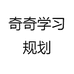 奇奇学习规划