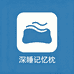 深睡记忆
