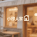 小穆人家
