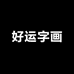 好运字画