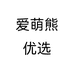 爱萌熊优选