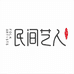 民间艺人钓具