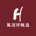 凰冠祥甄选