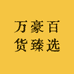 万豪百货臻选