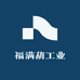 福满葫工业