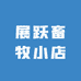 展跃畜牧小店