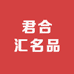君合汇名品